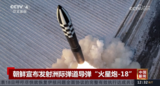 朝鲜进行“火星炮-18”型洲际弹道导弹发射训练
