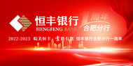 恒行致遠  時和歲豐——恒豐銀行合肥分行開業一周年紀實