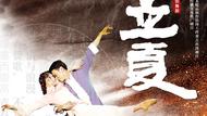 安徽省精品劇目展演如火如荼 舞劇《立夏》將在北京連演兩場