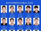 快回来！ 亳州公布66名仍滞留境外涉诈重点人员名单