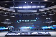 合肥的量子中心指数年均增长7.75%！“合创汇”年度盛典举行 2023量子创新指数正式发布 
