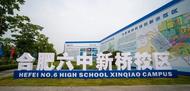 合肥市第六中學教育集團新橋校區建設有新進展