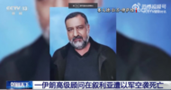 苏莱曼尼战友在叙遭以军空袭身亡！伊朗声明以色列“将为这一罪行付出代价”