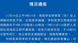 江西一中学女生在校内死亡原因通报：因突发抽搐抢救无效