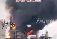 福建泉州一石化工業園區，一企業失火濃煙滾滾，當地多部門回應