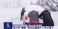 單日最大降雪量33.7毫米！“冷流雪”為何偏愛山東半島？專家解讀
