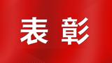 滁州市第八届见义勇为表彰大会召开