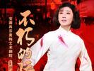 韩再芬领衔的《不朽的骄杨》再度亮相首都舞台