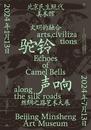 敦煌藝術大展升級版來了！“駝鈴聲響——絲綢之路藝術大展”七大石窟藝術全球首匯