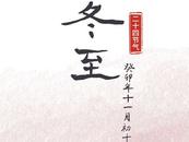 22日11時27分冬至！為何“冬至大如年”？吃什么？