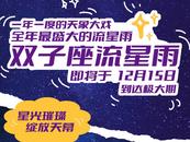 這個冬夜  陪你去看流星雨   新安觀星團15日開赴金寨  火熱招募中     