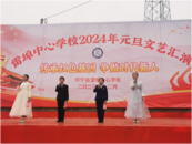 “傳承紅色基因，爭做時代新人”懷寧縣雷埠鄉(xiāng)中心學(xué)校慶元旦文藝展演活動