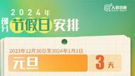 2024元旦放假安排來了