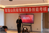“紫蓬山民宿管家服務技能考核”  打造民宿骨干隊伍
