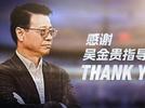 吴金贵不再担任上海申花队主教练