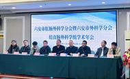 六安市醫學會肛腸外科學分會舉辦2023年學術年會
