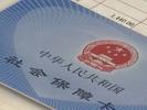北京将换发第三代社保卡  可在京津冀就医，乘公交地铁