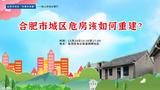 合肥市城区危房该如何重建？