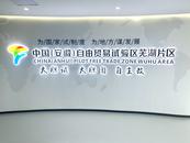 新時代新征程新偉業｜蕪湖探索實行“首席審批師”改革  辦理時限進一步壓縮