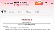 全面下架！在天貓、拼多多、抖音等發(fā)布停運(yùn)公告