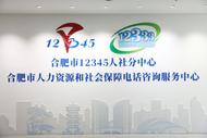 合肥市人社局開通“12345企業用工服務熱線”