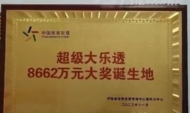 店主回應(yīng)彩民中8662萬現(xiàn)場捐5300萬：很后悔沒跟一注