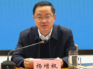 安徽省纪委监委通报：杨增权被开除公职