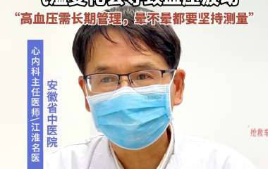 天气突然变冷导致头晕？气温变化会导致血压波动
“高血压需长期管理，晕不晕都要坚持测量”