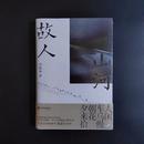 李芳：用心写出的文字带着心灵的暖热 ——读闫振田《山河故人》 