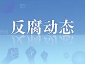 主动投案！淮北一干部接受审查调查