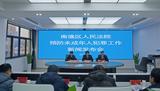 南谯区法院召开预防未成年人违法犯罪工作新闻发布会