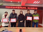 2023年度雪華鄉（宏業村街道）萬達社區評先評優、積分兌換大會