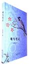 秋石：打开心扉，听鸟的歌谣 ——读祖克慰的《观鸟笔记》
