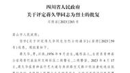 為保護群眾與持刀歹徒殊死搏斗不幸犧牲 四川民警蔣久華被評為烈士