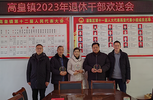 淮南市高皇镇举办2023年退休干部欢送会