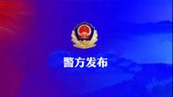 西安警方發布懸賞通告 犯罪嫌疑人照片公布