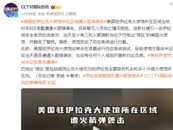 突发！美国驻伊拉克大使馆所在区域遭火箭弹袭击