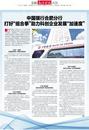 中國銀行合肥分行：打好“組合拳” 助力科創(chuàng)企業(yè)發(fā)展“加速度”