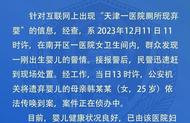 網(wǎng)傳天津一醫(yī)院廁所出現(xiàn)棄嬰   官方最新回應(yīng)：依法傳喚棄嬰母親到案，案件正在偵辦