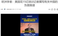 欧洲学者：美国花15亿培训记者撰写有关中国的负面报道