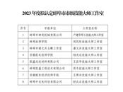 蚌埠八家市級(jí)技能大師工作室公示