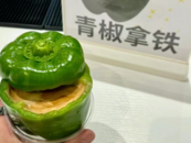 上海一咖啡店推出“青椒拿鐵” 顧客：嚼幾口青椒，口感奇妙
