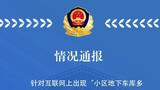 小区地库数十辆车一夜之间被砸  天津警方通报：系外地男子流窜作案