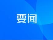 淮南市十七届人大四次会议举行第二次大会