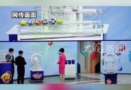彩票開獎出直播事故？ 福彩客服：當期開獎過程正常 網(wǎng)傳視頻系拼湊嫁接剪輯
