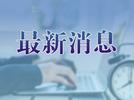 最高检刚刚通报！3名厅干被决定逮捕
