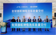 鈉電產業化迎來高光時刻！江淮釔為全球首款鈉電池量產車正式交付