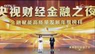 中信銀行養老金融案例獲評首屆“央視財經金融之夜——金融賦能高質量發展年度榜樣”