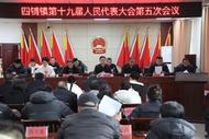 ?初心如磐為人民  如約交出新答卷   濉溪四鋪鎮第十九屆人民代表大會第五次會議召開            