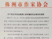 湖南株洲市作協(xié)發(fā)布不點(diǎn)名通報(bào)，作協(xié)主席作解答